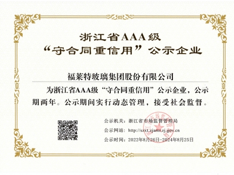 AAA級“守合同重信用”企業(yè)(2022年)